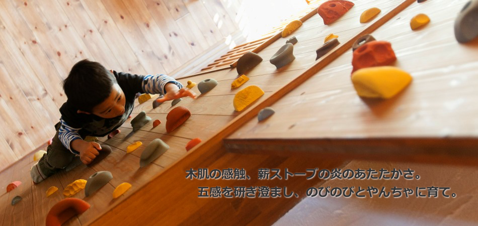 　五感を研ぎ澄まし、のびのびとやんちゃに育て。