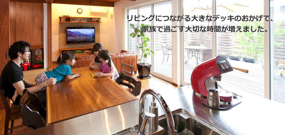 家族で過ごす大切な時間が増えました。